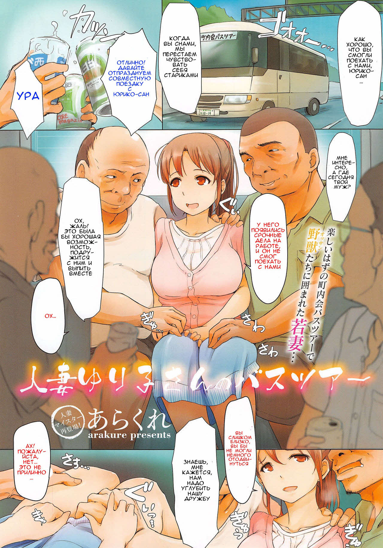 [Arakure] The Bus Tour of Wife Yuriko-San [Russian] Hentai Comics