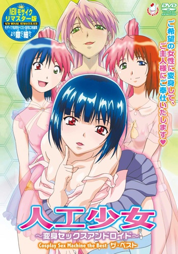 Cosplay Sex Machine / Artificial Girl: Transforming Sex Android / Jinkou Shoujo: Henshin Sex Android / Искусственная Девушка