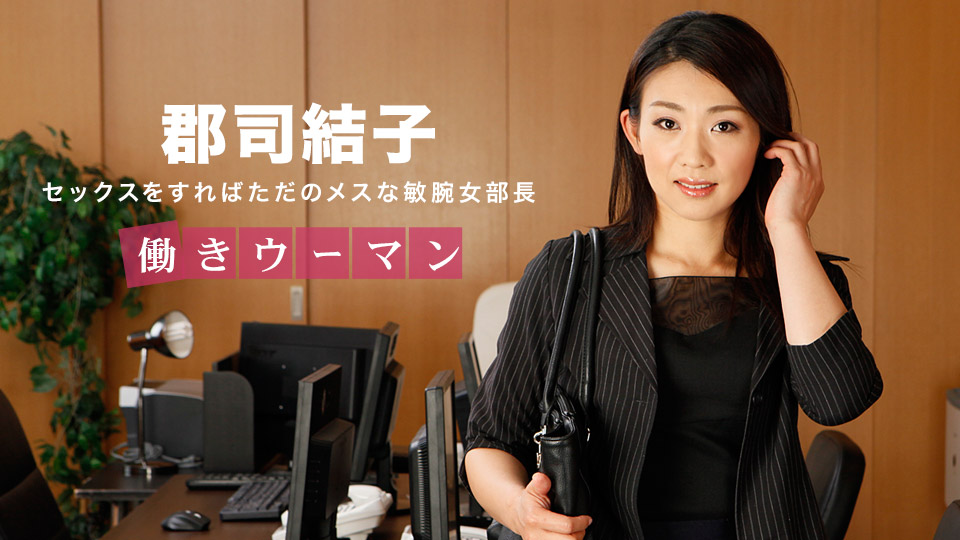Yuiko Gunji - Working woman. Cool female director / Директор: женщина-трудоголик. 