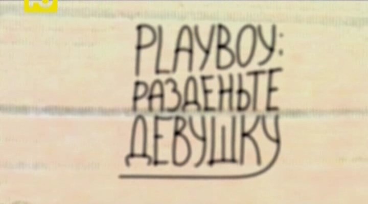 Playboy - Naked Happy Girls / Плейбой - Разденьте девушку
