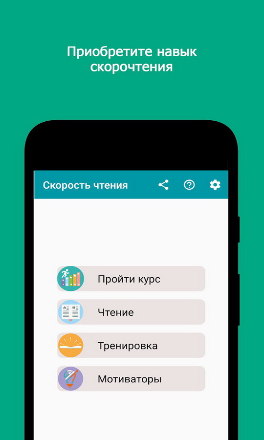 Приложение для чтения. Скорочтение приложение. Приложение для скорочтения андроид. Приложение для быстрого чтения. Скорочтение IQ приложение.